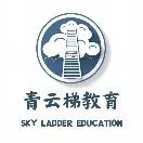 北京青云梯教育咨询有限公司